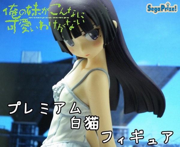 俺の妹がこんなに可愛いわけがない プレミアム白猫フィギュア （プライズ） ggw725x Amazon.co.jp: 俺の妹がこんなに可愛いわけがない プレミアム白