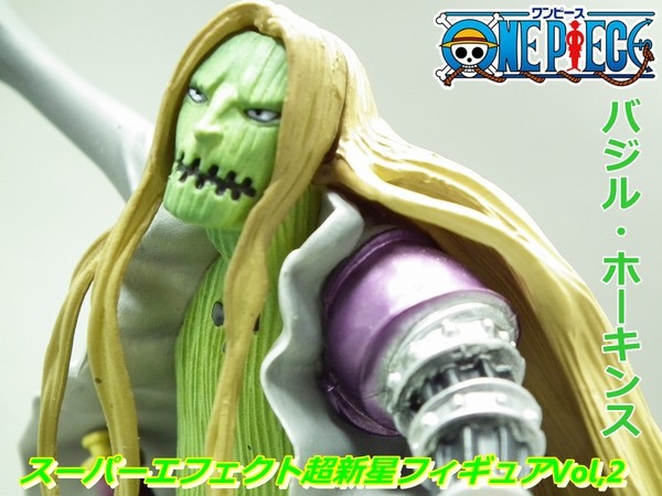 プライズ列伝 One Piece スーパーエフェクト超新星フィギュアvol 2 バジル ホーキンス 気ままにあにれびゅ