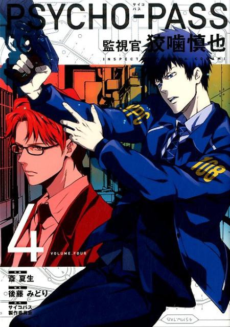 コミック Psycho Pass サイコパス 監視官 狡噛慎也 ４ 感想 気ままにあにれびゅ