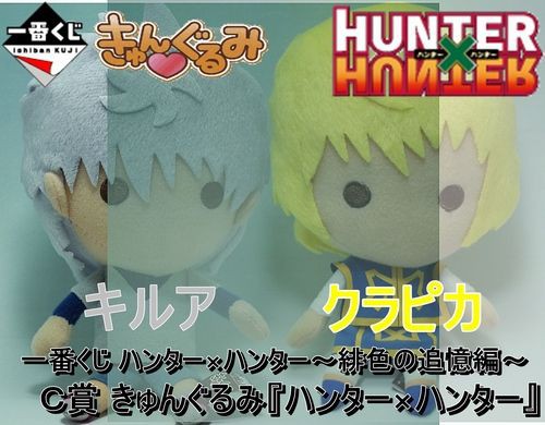 クラピカ 一番くじ 緋色の追憶編 ぬいぐるみ きゅんぐるみ 4点セット Amazon.co.jp: 一番くじ HUNTER × HUNTER 緋色の追憶 きゅん