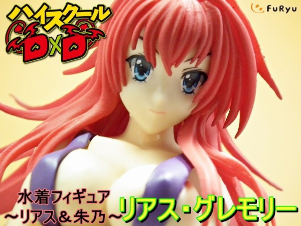 ハイスクールD×D 水着フィギュア リアスグレモリー 姫島朱乃　フリュー ハイスクールDxD リアス＆朱乃 水着 フィギュア 2体セット ハイスクールD×