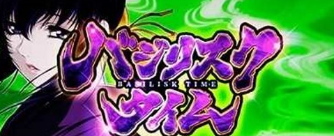 会計業務連絡 バジリスクタイム突入 裏ブログ Urataidou部