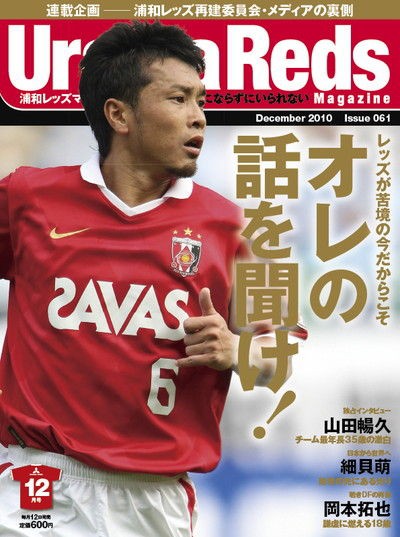 浦和レッズマガジン、本日発売。オレの話を聞け！ 表紙は山田