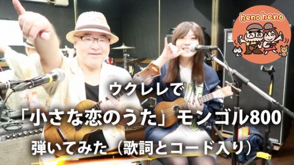 小さな恋のうた モンゴル800 歌詞とコード入り アロハなおっさん