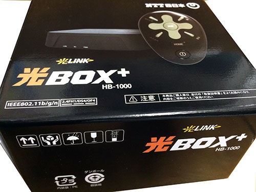 レビュー 光box Hb 1000 を使ってみての感想 アニおた