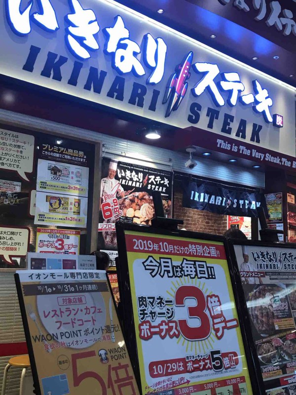 いきなりステーキ その３ うるうる Mio様の名古屋食べ歩き日記