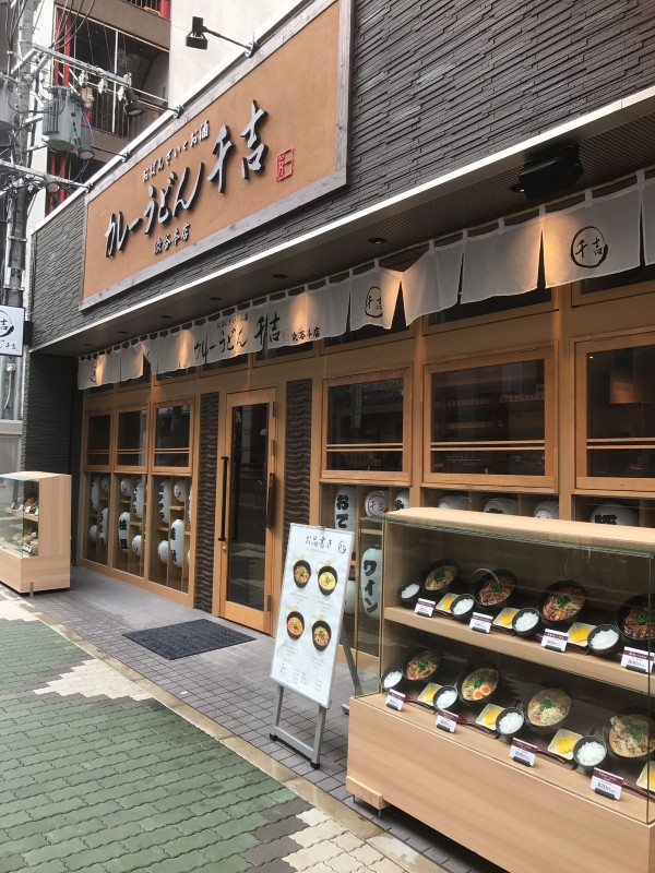 カレーうどん千吉 その１ うるうる Mio様の名古屋食べ歩き日記