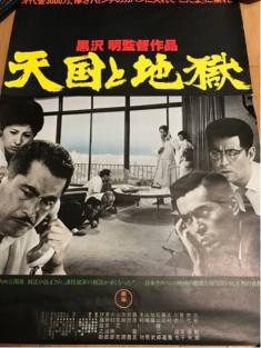 黒澤明監督のエピソード 天国と地獄 破天荒な映画小僧のくだらない毎日