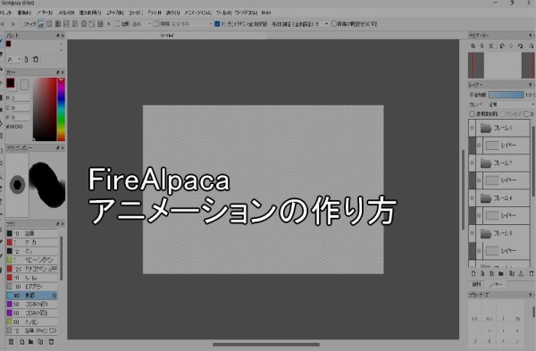 Firealpaca アニメーションの作り方をまとめてみた うさぎ小屋