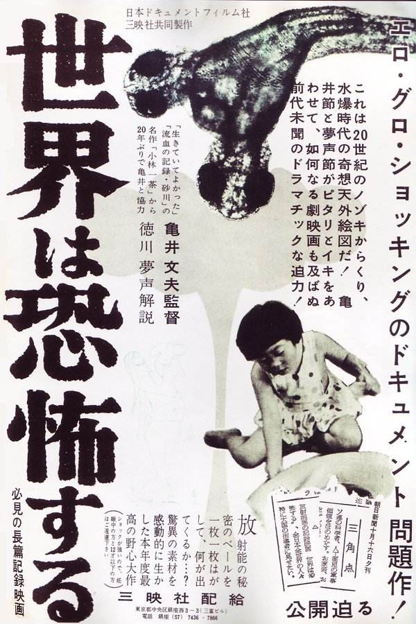 世界は恐怖する 死の灰の正体 1957年 うさぎの日記