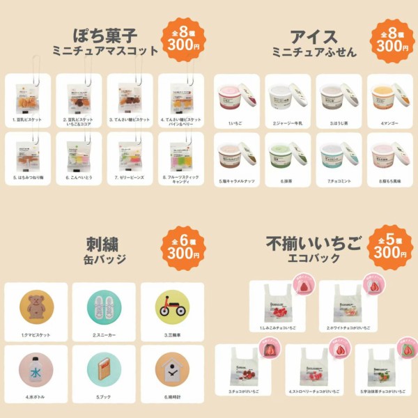 話題沸騰【無印ガチャ】嬉しい再販情報！大阪と富山で『ぽち菓子