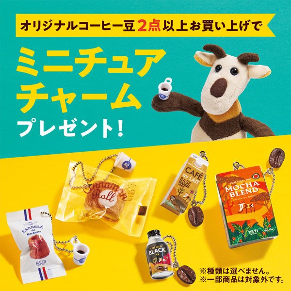 カルディ ミニチュア チャーム コンプリート 5点 ノベルティ 非売品 カルディ】非売品『ミニチュアチャーム』が貰えるキャンペーン開始