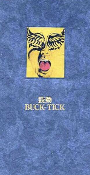 BUCK-TICK シングル「鼓動」を語る : 音楽雑談ブログ うさころの4Bえんぴつ