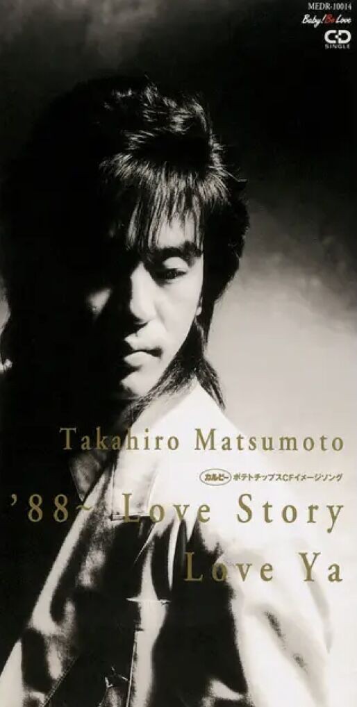 松本孝弘 シングル「'88 〜Love Story/Love Ya」を語る : 音楽雑談