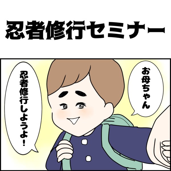 忍者修行セミナー 同居嫁うさ子のぴょんぴょこブログ