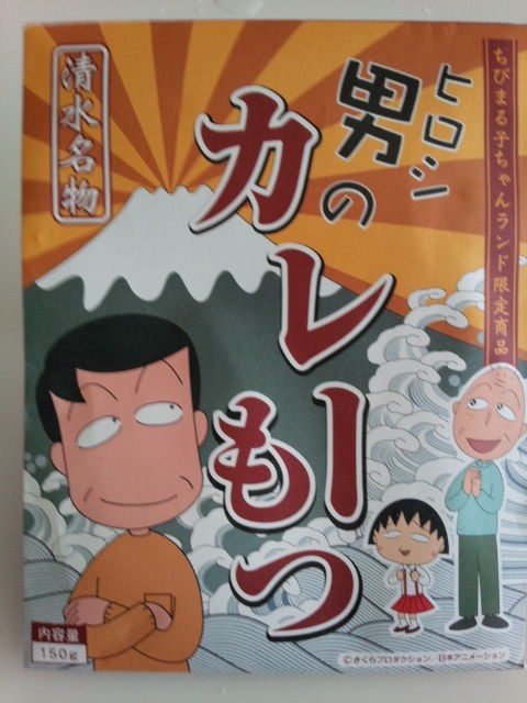 ヒロシ男のカレーもつ ちびまる子ちゃんランド うさくまブログ