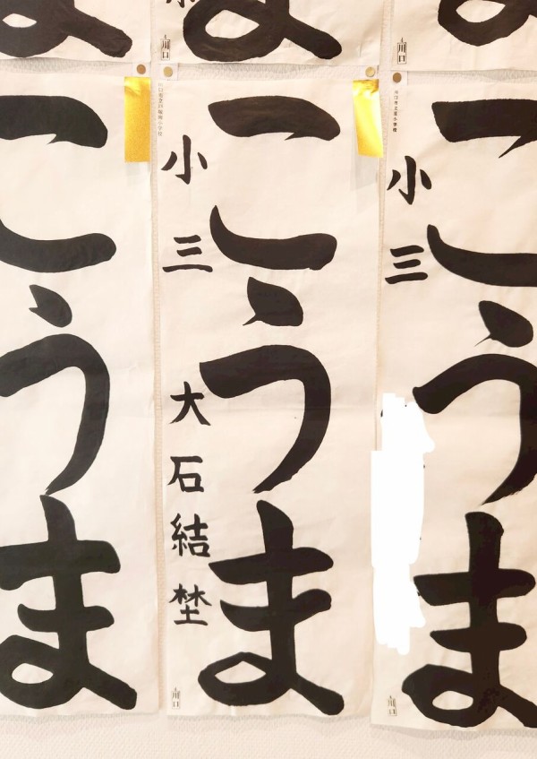 令和8年川口市小•中•高校書きぞめ展覧会 県展出品作品 : 雨春書院