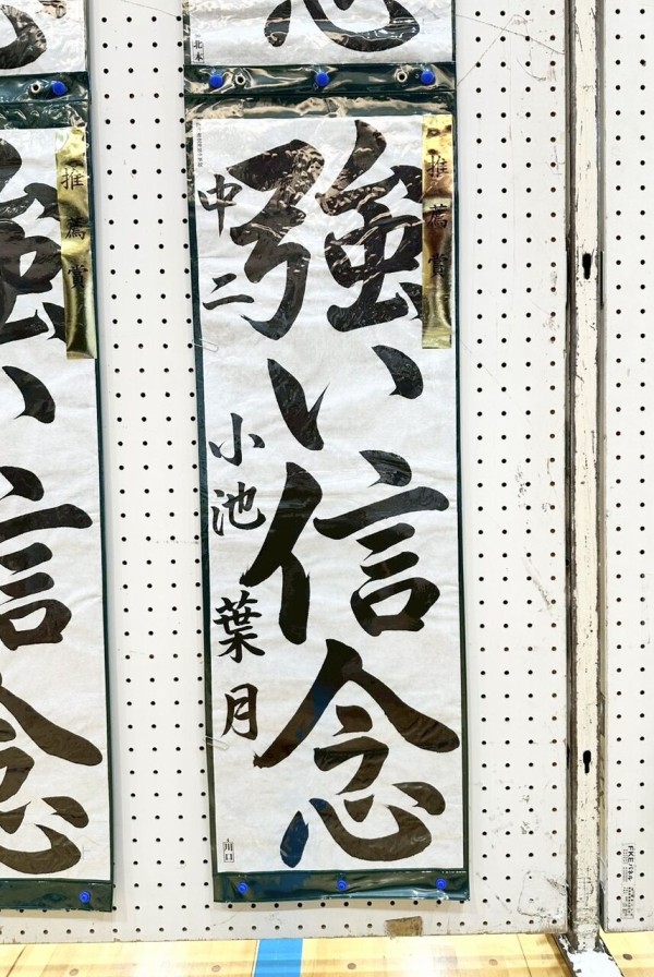 令和8年川口市小•中•高校書きぞめ展覧会 県展出品作品 : 雨春書院