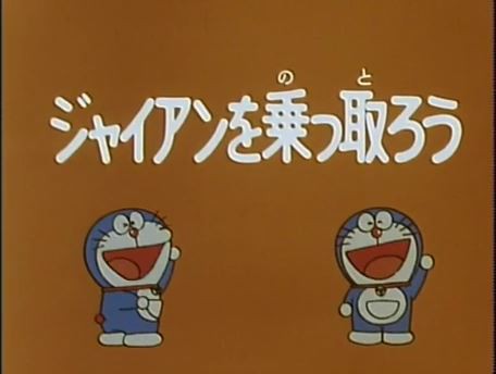 ドラえもんの怖い道具で打線組んだwwwwww うしみつ 2ch怖い話まとめ ドラえもんの怖い道具で打線組んだwwwwww うしみつ 2ch怖い話まとめ