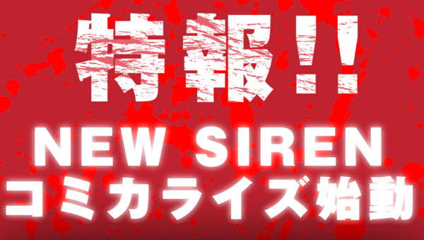 ホラーゲーム Siren の新作コミカライズが3 2より連載開始 Siren 赤イ海ノ呼ビ声 は残念ながら連載休止に うしみつ 2ch怖い話まとめ