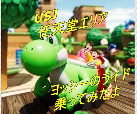 ボタン押して遊ぼう ヨッシーアドベンチャー Usjアトラクション 搭乗映像 Ride Movie スーパー任天堂ワールド Super Nintendo World 1月19日 パンダusjのショー パレ動画好き ユニバーサル スタジオ ジャパンの情報系ブログ