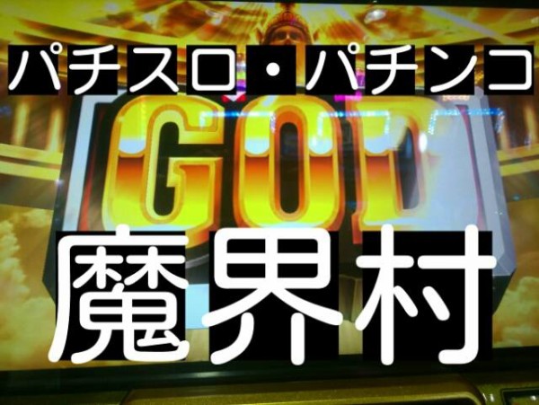 パトレイバー稼働日記 4月13日 会社帰りにスロットを 天井期待値を追え