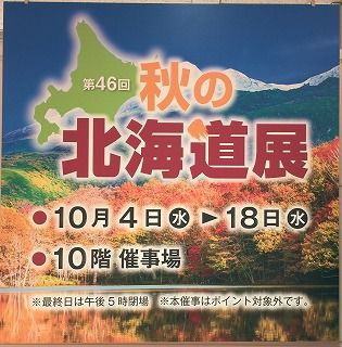 第46回秋の北海道展開催 10月18日 水 まで うすい百貨店のblogサイト 今日も買い物日和
