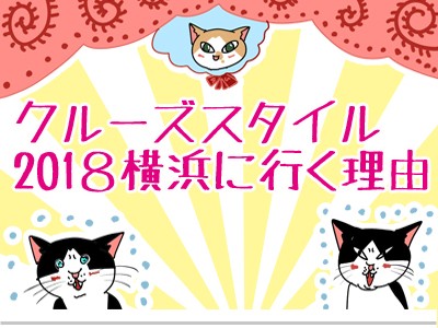 クルーズスタイル18横浜に行く理由 ゲイです ほぼ夫婦です Powered By ライブドアブログ