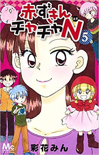 赤ずきんチャチャ これで最終回 やっぱり最後の最後までドタバタなチャチャたちです 笑 彩花みん 僕のビンボーサバイバル日記