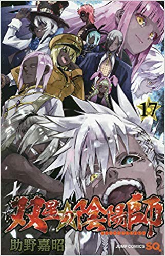 双星の陰陽師 圧倒的な強さの婆娑羅 銀鏡 そこに駆けつけたのは 土御門有馬 ただの変態パンツ男ではなかった 笑 助野嘉昭 僕のビンボーサバイバル日記