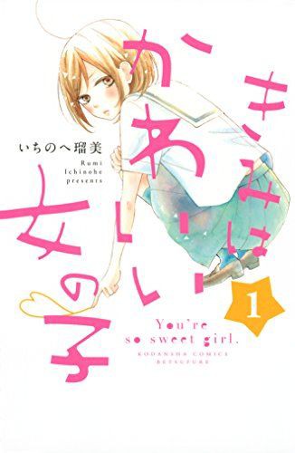 きみはかわいい女の子 自分には恋なんて必要ない 自分の体型にコンプレックスを感じる女子高生 小枝つぐみ 本当にかわいい女の子なんです いちのせ瑠美 僕のビンボーサバイバル日記