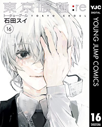 東京喰種 Re カネキ Vs 旧多二福 ふるたにむら が気になる第16巻が発売です 石田スイ 僕のビンボーサバイバル日記