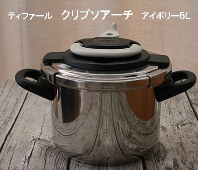 圧力鍋紹介】CMでも人気！ティファール クリプソアーチ。レシピ有