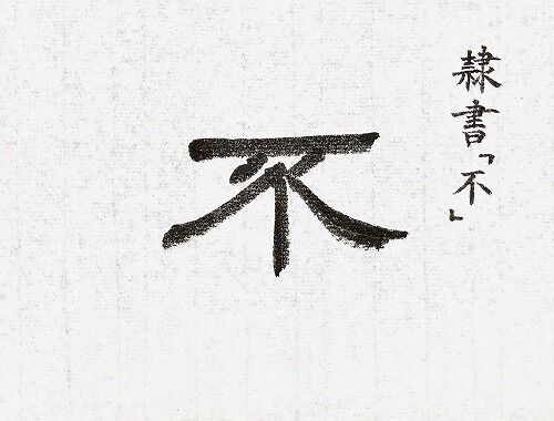 ☆前衛書「成功した没作品」。【転猫墨戯展】 : 転猫墨戯。 ～書道と桃