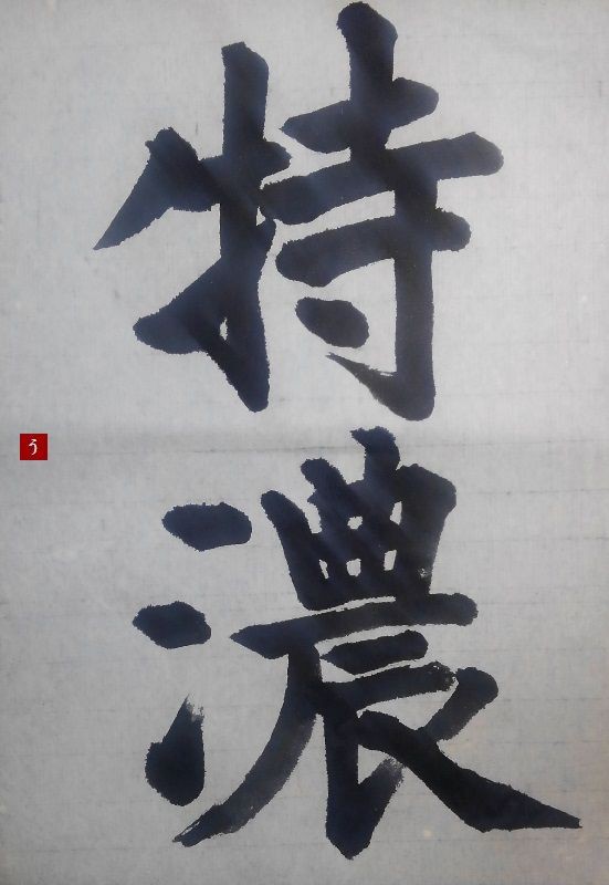 水墨画 漢字の詩付き(値下げ中) 2019年は｢特濃｣に。【漢字No.25】 : 転猫墨戯。 ～書道と桃球