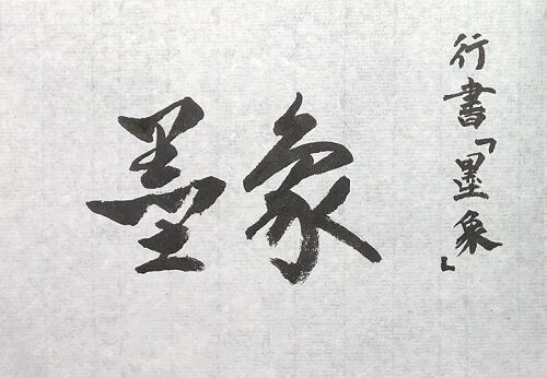 マンビスページ　一字書　勝てる　墨象 墨象「墨象」。【墨象No.299】 : 転猫墨戯。 ～書道と桃球、時々