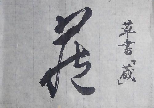 濃淡墨象。【墨象No.158 & 159】 : 転猫墨戯。 ～書道と桃球
