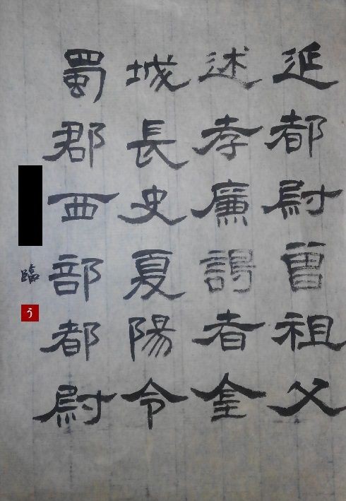 得意分野。【臨書－曹全碑】 : 転猫墨戯。 ～書道と桃球、時々日常～