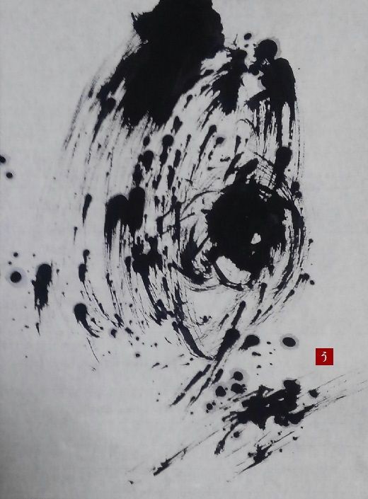 墨象ポートフォリオ30選(前編)。【墨象】 : 転猫墨戯。 ～書道と桃球