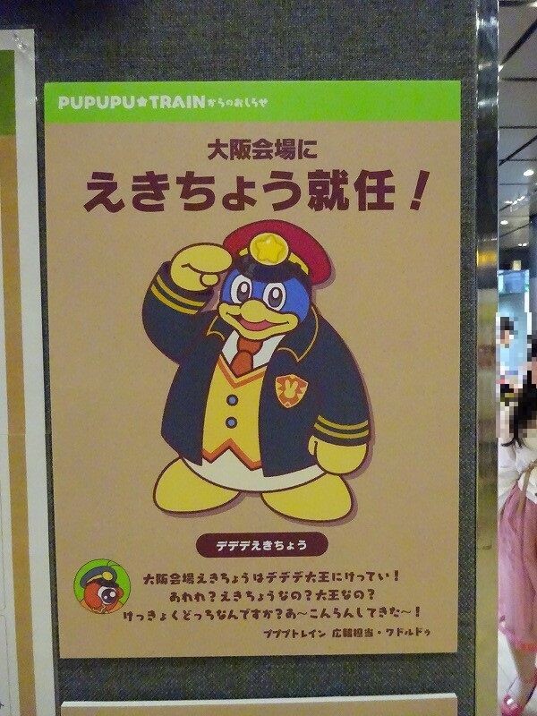 プププトレイン デデデ大王 ぬいぐるみ 乗り換え えきちょうさん