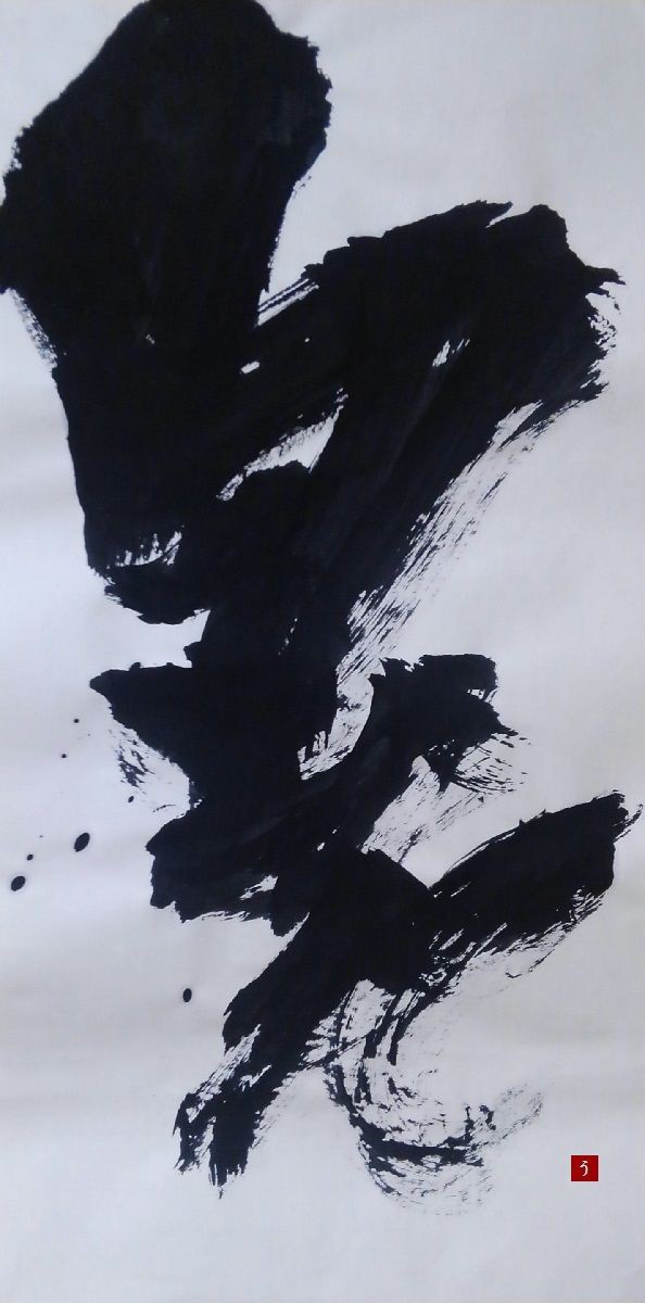 9月1週目のTwitter墨象作品。【墨象No.148～152】 : 転猫墨戯。 ～書道