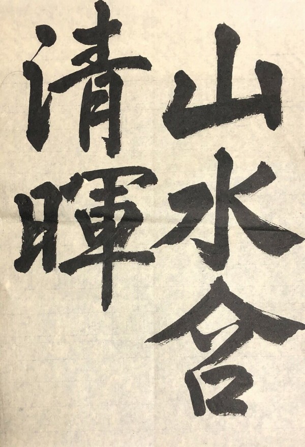 四体『山水含清暉』。【漢字No.77】 : 転猫墨戯。 ～書道と桃球、時々