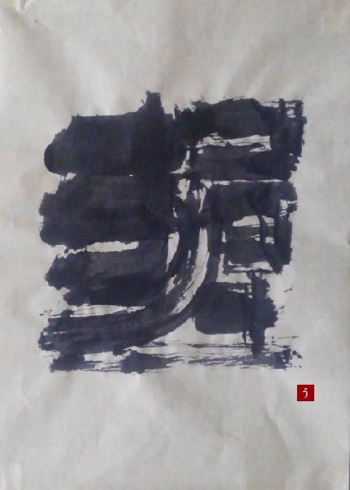 墨象作品まとめ。【No.11～20】 : 転猫墨戯。 ～書道と桃球