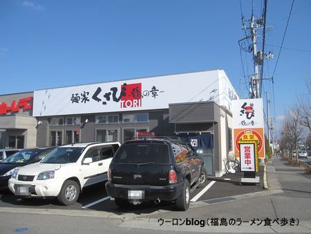 麺家くさび 鶏の章 郡山 ウーロンblog 福島のラーメン食べ歩き