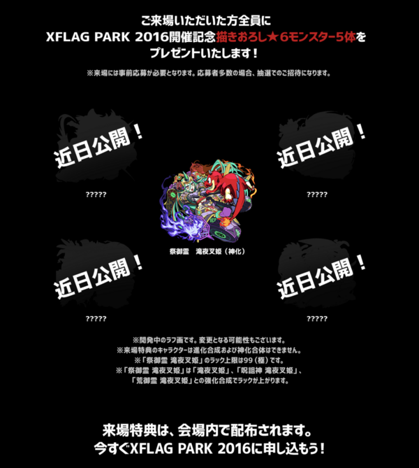 モンスト 速報 Xflag Park16 来場特典 祭御霊 滝夜叉姫 発表ｷﾀ ﾟ ﾟ あと4体もいるぞ モンスト まとめーじぇんと