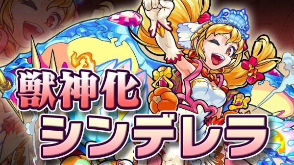 朗報 これなかなか強くないか 獣神化 シンデレラ ステータス詳細 実際に使って見た動画解禁 モンスト モンスト まとめーじぇんと