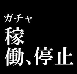 モンスト ガチャ研究所 仕組み