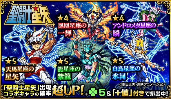 モンスト 10連でフルコンプする人もｗｗｗ ガチャ 聖闘士星矢 結果報告まとめ モンスト まとめーじぇんと