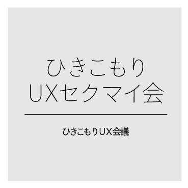 イベント告知 2 2ひきこもりuxセクマイ会in表参道 一般社団法人ひきこもりux会議 オフィシャルブログ