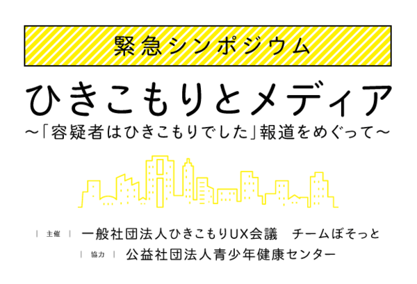 満員御礼 イベント告知 6 30 緊急シンポジウム ひきこもりとメディア 容疑者はひきこもりでした 報道をめぐって 参加無料 一般社団法人ひきこもりux会議 オフィシャルブログ